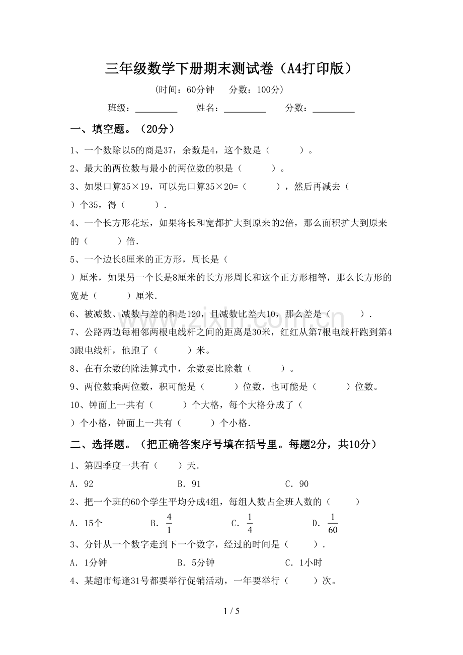 三年级数学下册期末测试卷(A4打印版).doc_第1页