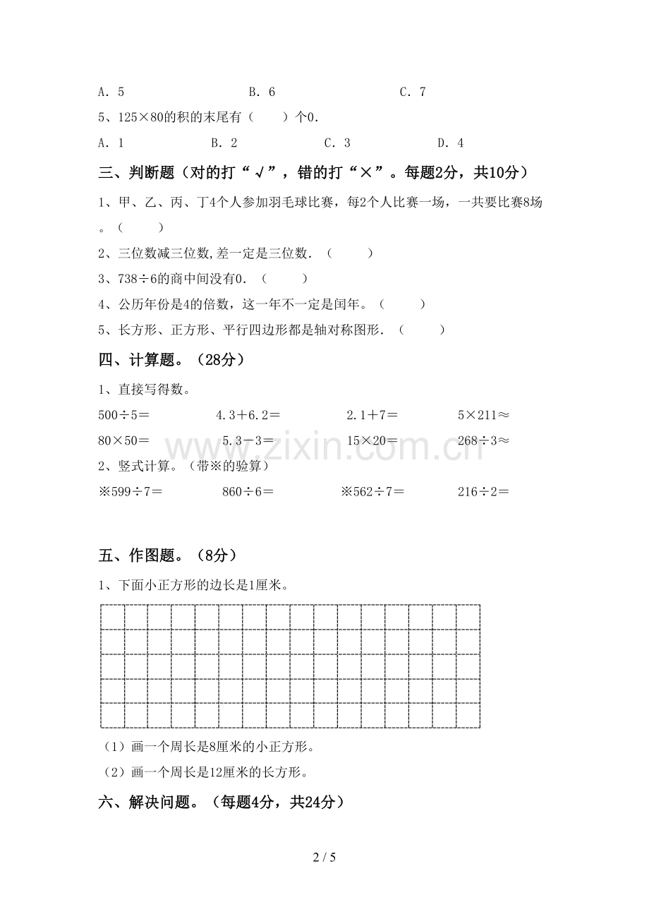三年级数学下册期末测试卷(A4打印版).doc_第2页