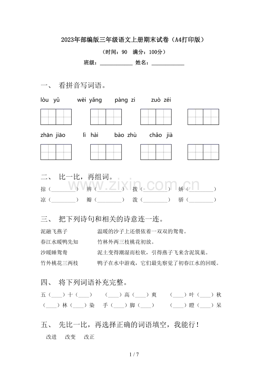 2023年部编版三年级语文上册期末试卷(A4打印版).doc_第1页