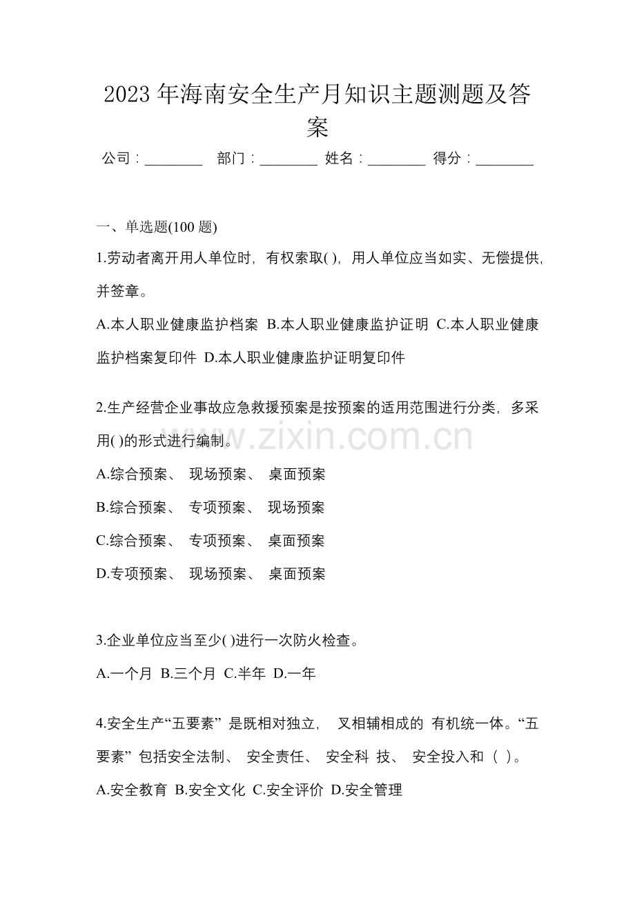 2023年海南安全生产月知识主题测题及答案.docx_第1页