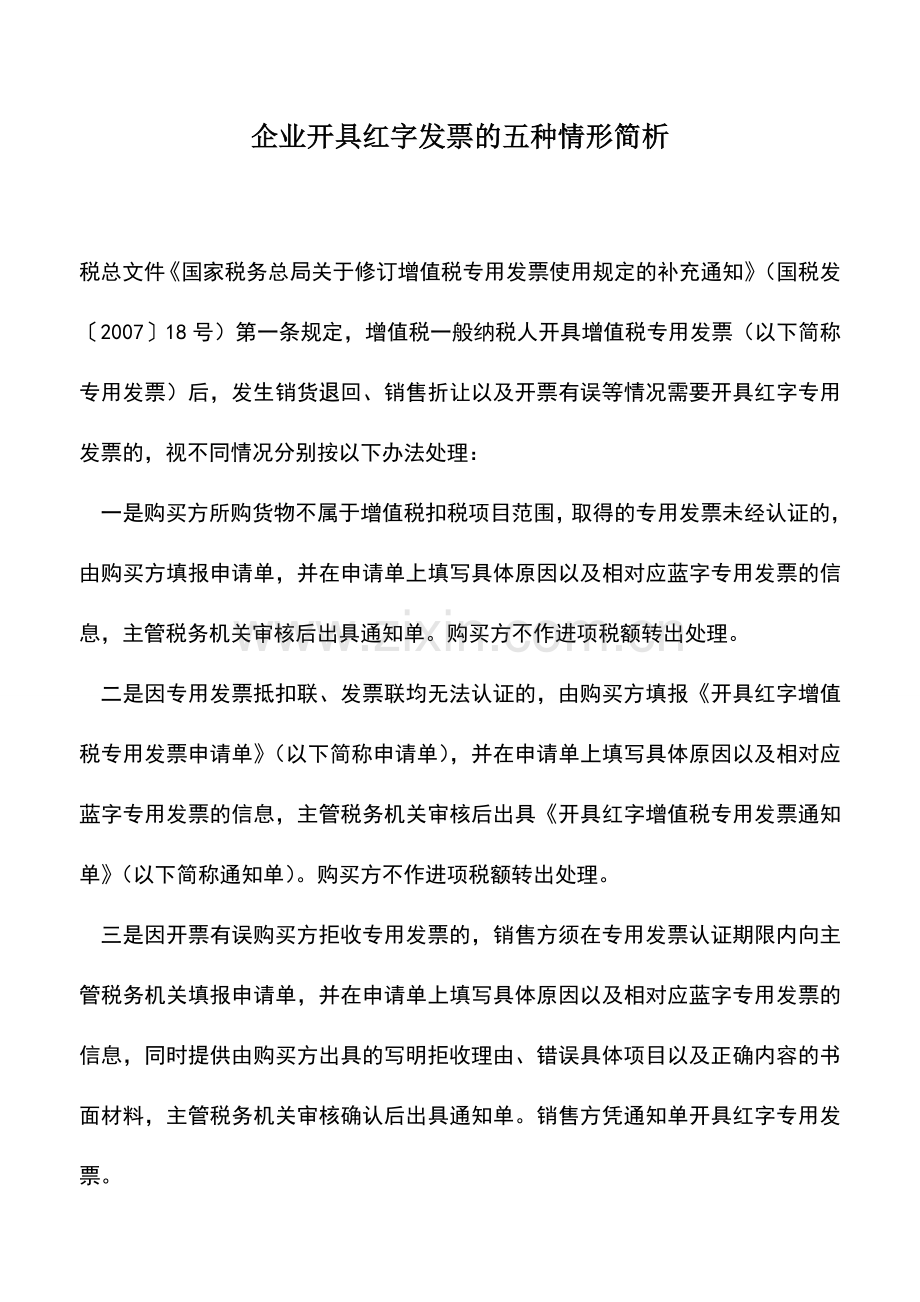 会计实务：企业开具红字发票的五种情形简析.doc_第1页