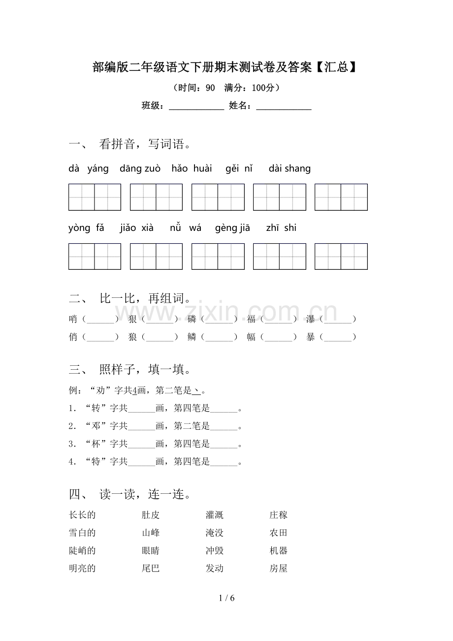 部编版二年级语文下册期末测试卷及答案【汇总】.doc_第1页