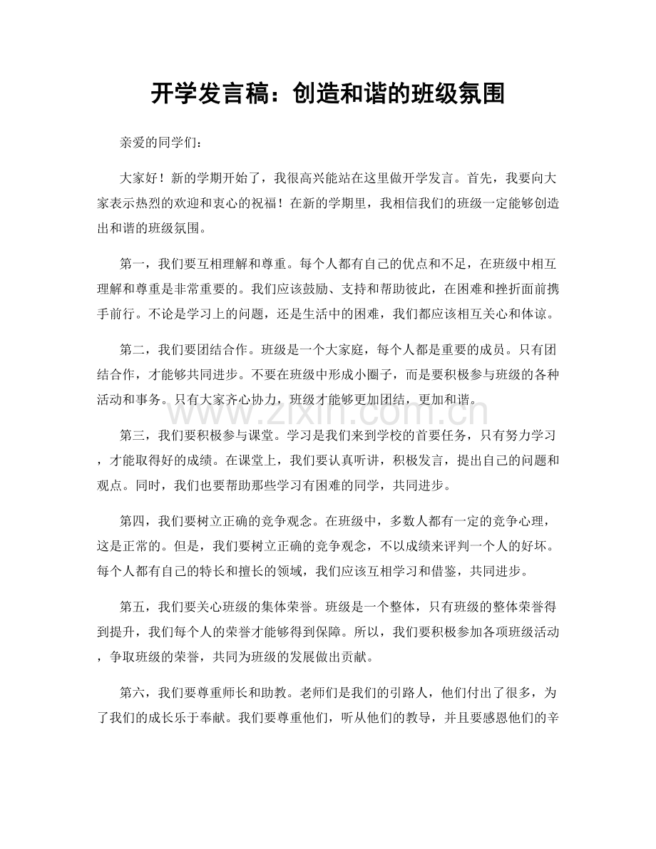 开学发言稿：创造和谐的班级氛围.docx_第1页