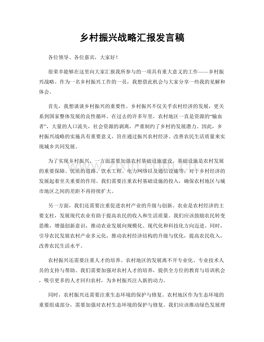 乡村振兴战略汇报发言稿.docx_第1页