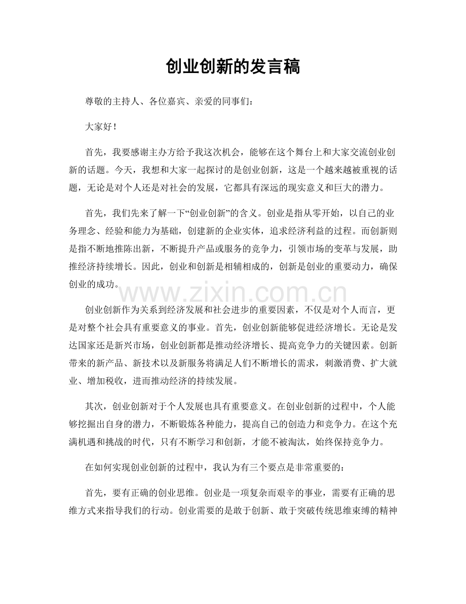 创业创新的发言稿.docx_第1页