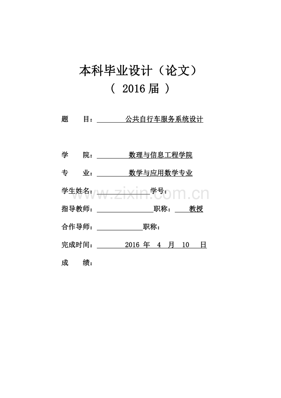 公共自行车服务系统设计-数学与应用数学专业精华版.doc_第1页