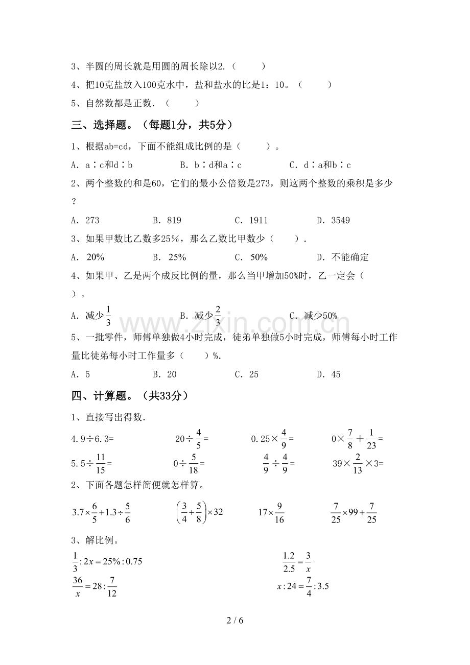 六年级数学下册期中试卷(学生专用).doc_第2页