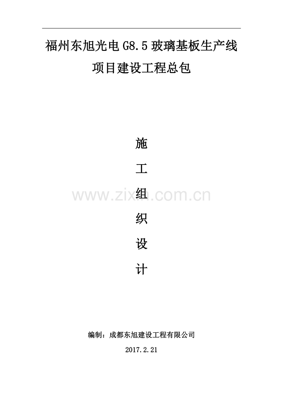 福州东旭光电G8.5玻璃基板生产线项目建设工程总包施工组织设计.doc_第1页