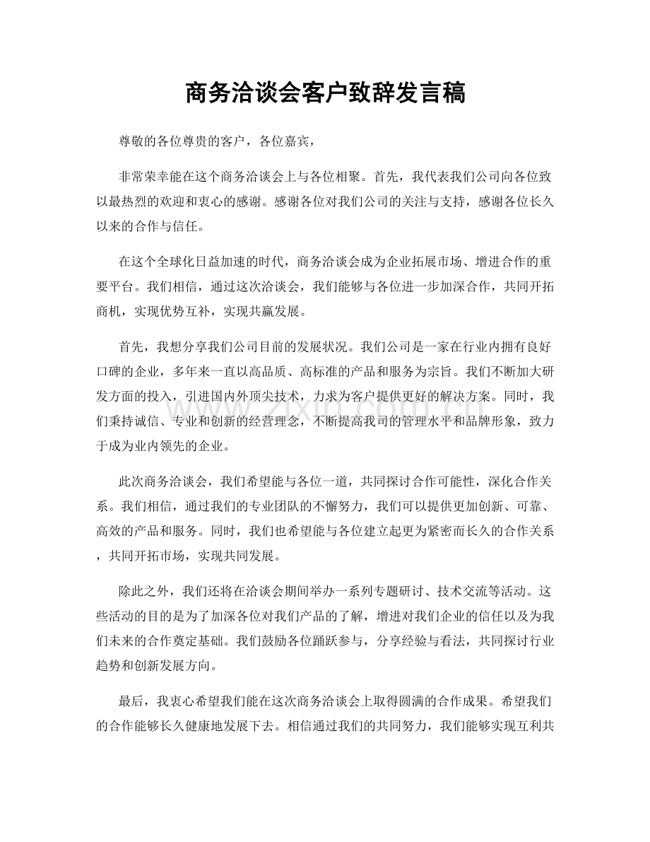 商务洽谈会客户致辞发言稿.docx_第1页