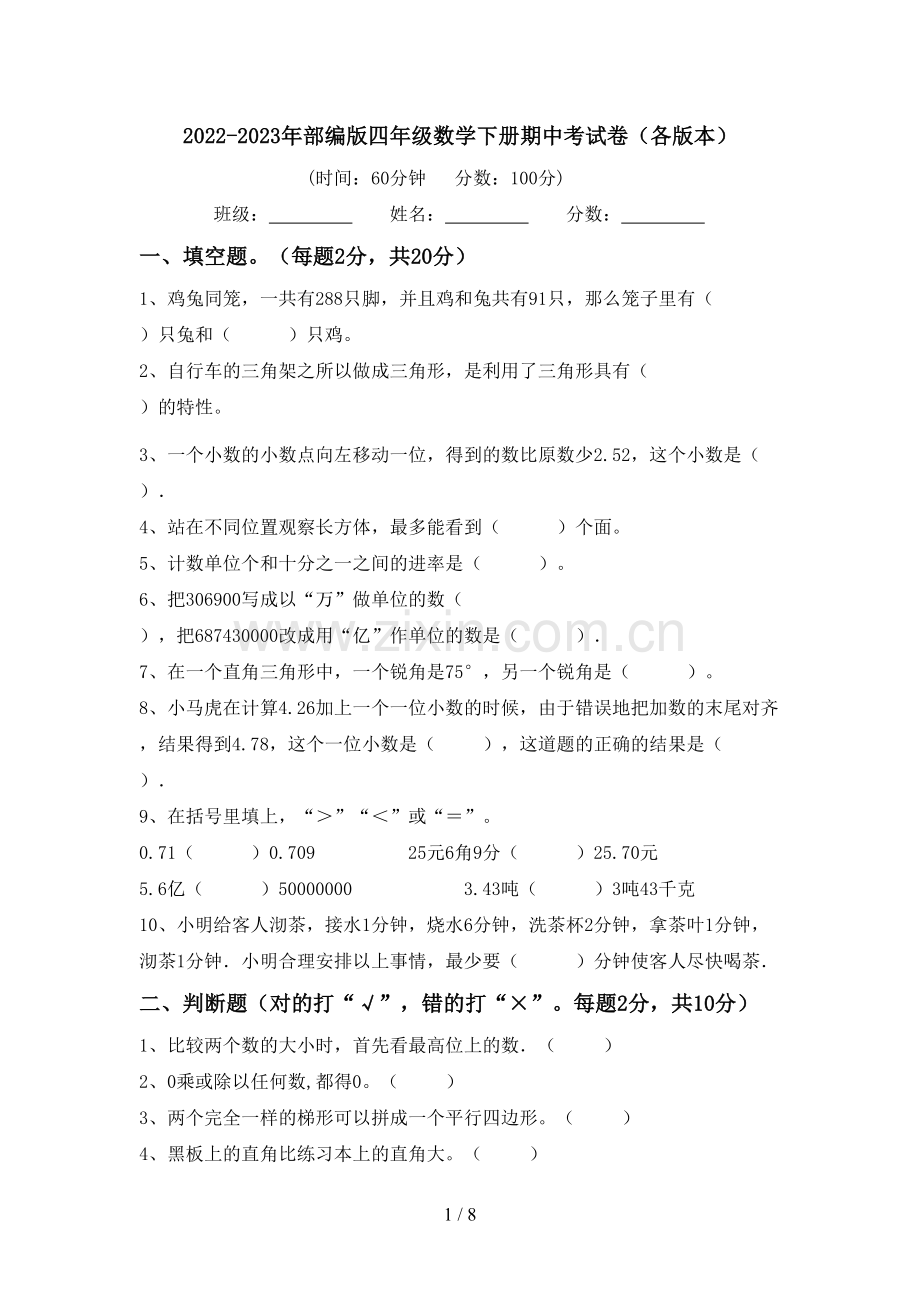2022-2023年部编版四年级数学下册期中考试卷(各版本).doc_第1页