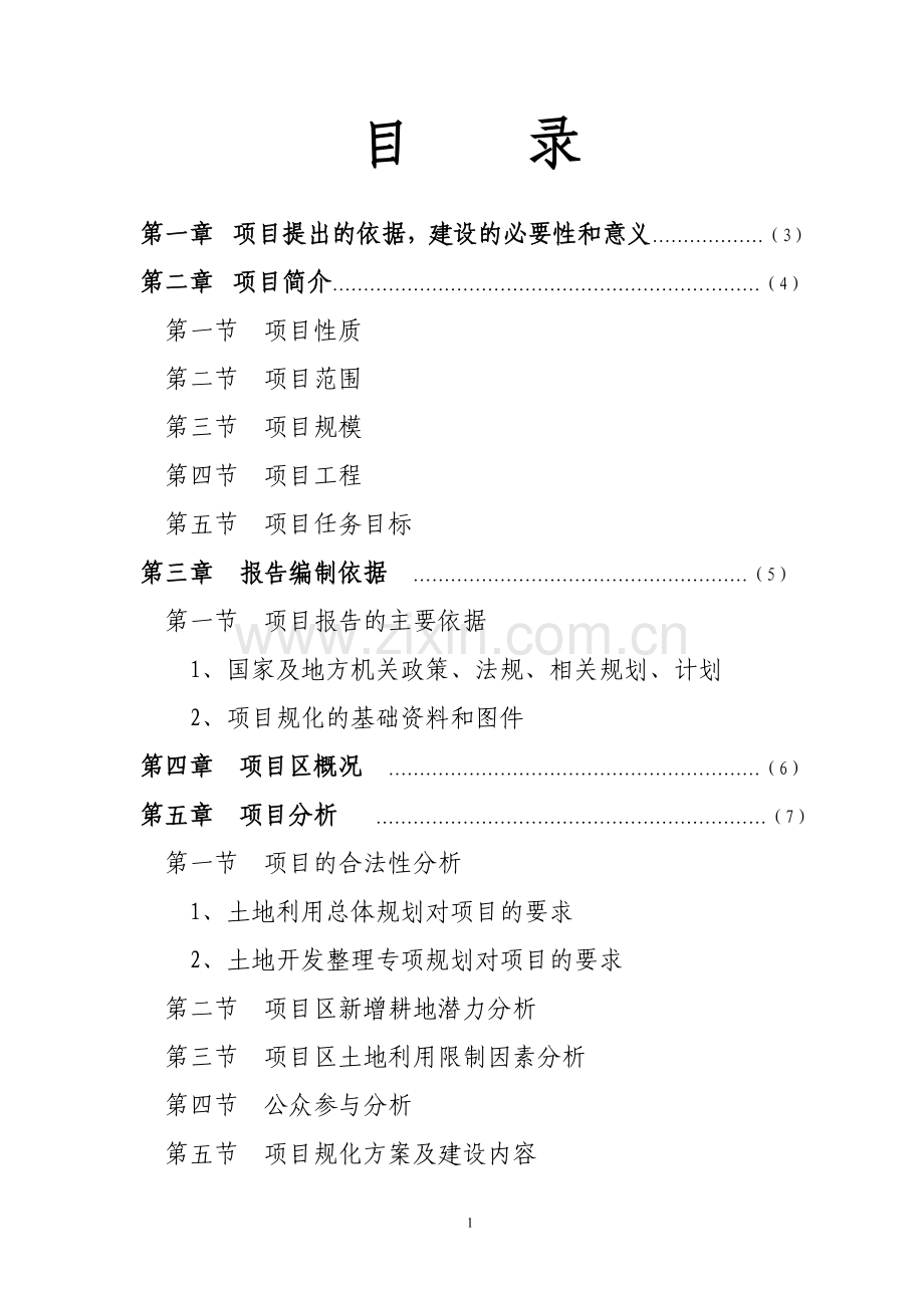 岢岚县神堂坪乡土地管理项目可行性分析报告.doc_第1页