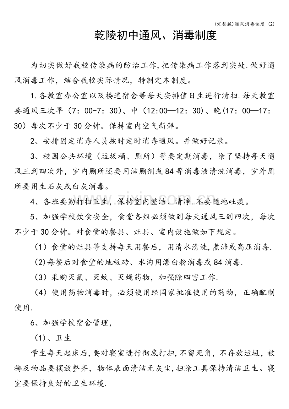 通风消毒制度-(2).doc_第1页