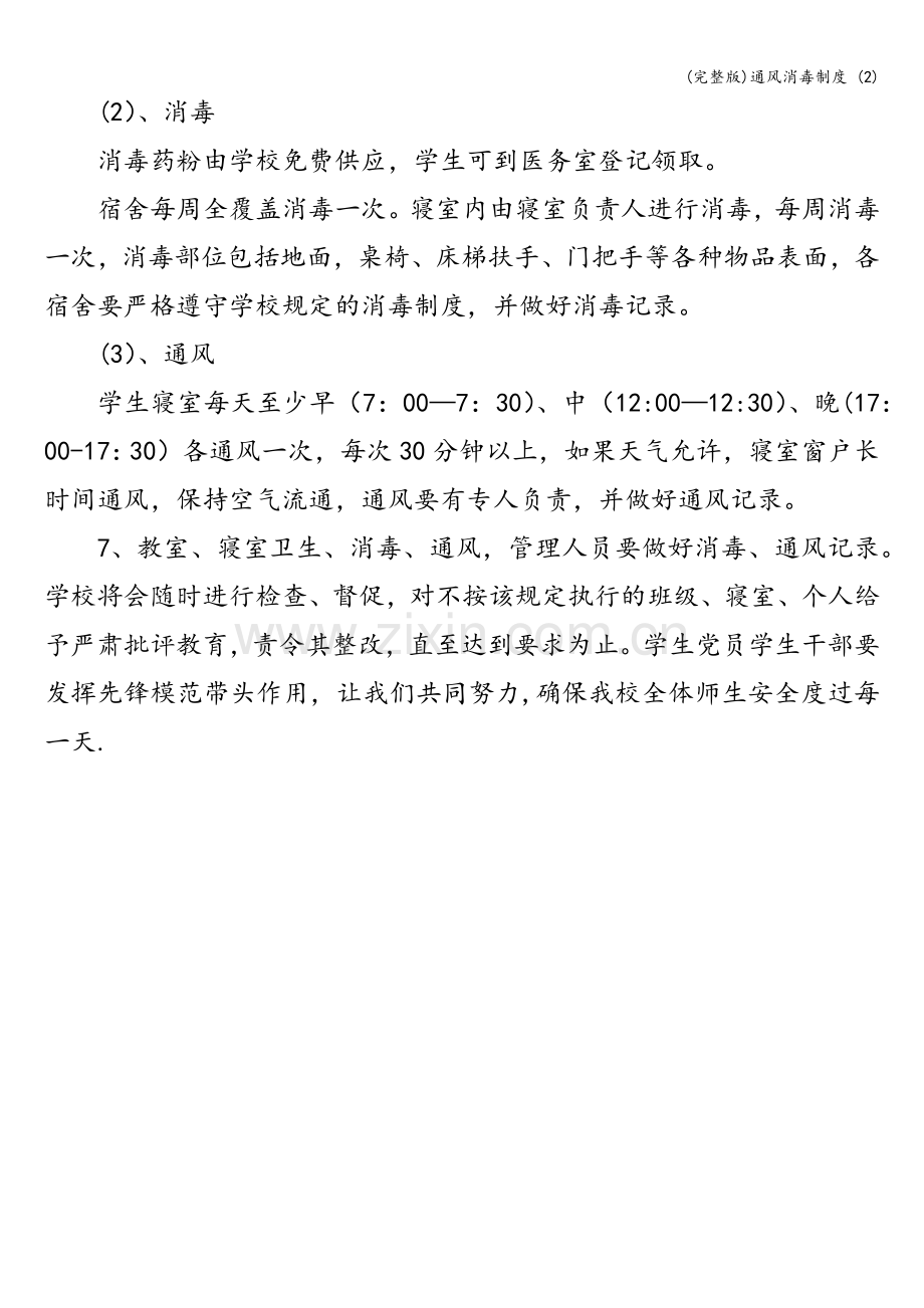 通风消毒制度-(2).doc_第2页