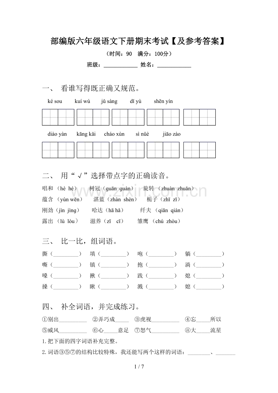 部编版六年级语文下册期末考试【及参考答案】.doc_第1页