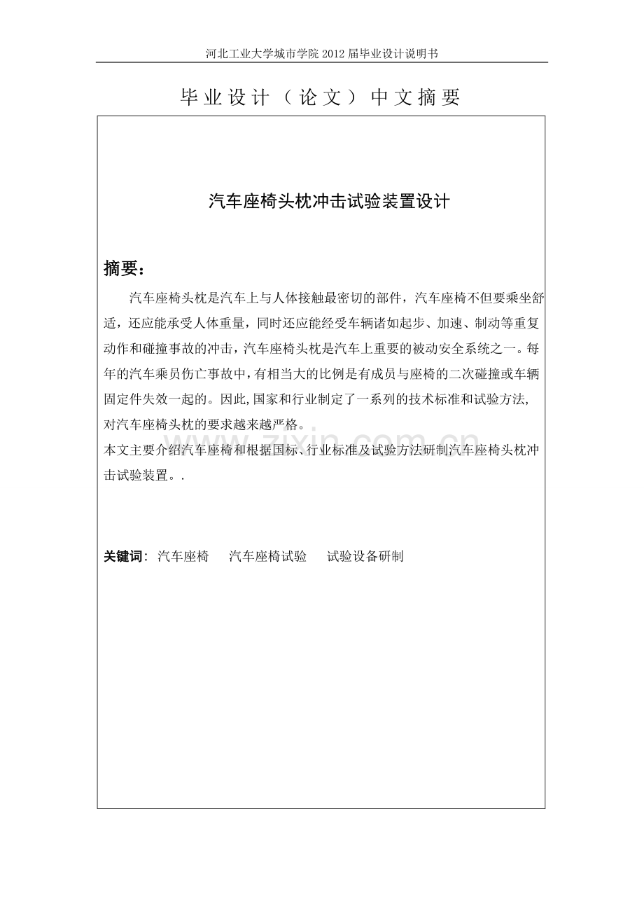 汽车座椅头枕冲击试验装置设计说明书.doc_第2页