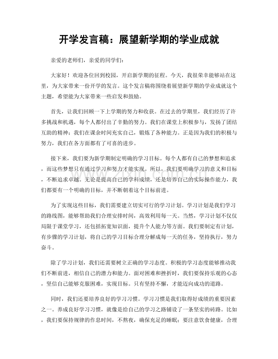 开学发言稿：展望新学期的学业成就.docx_第1页