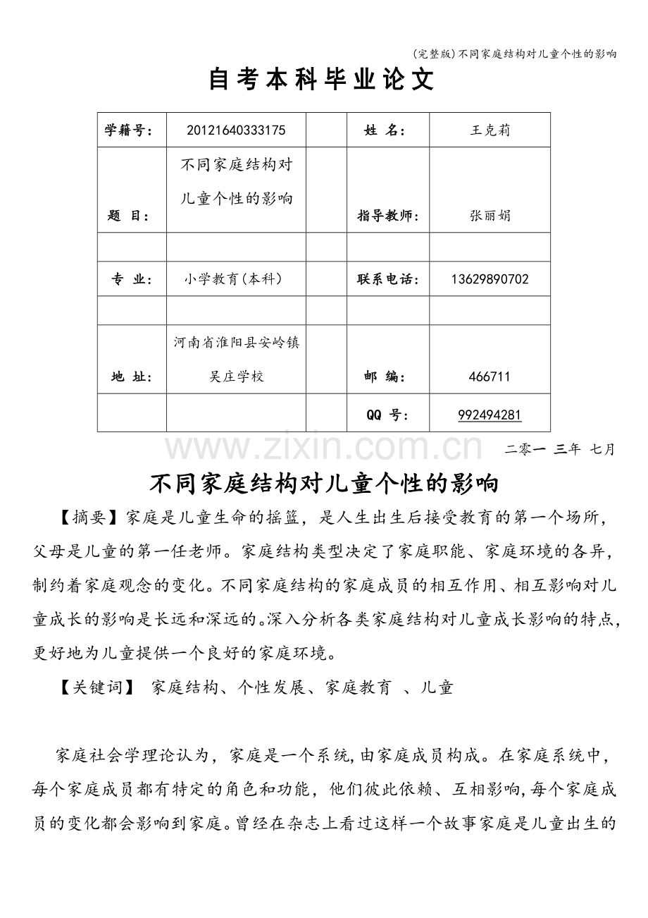 不同家庭结构对儿童个性的影响.doc_第1页