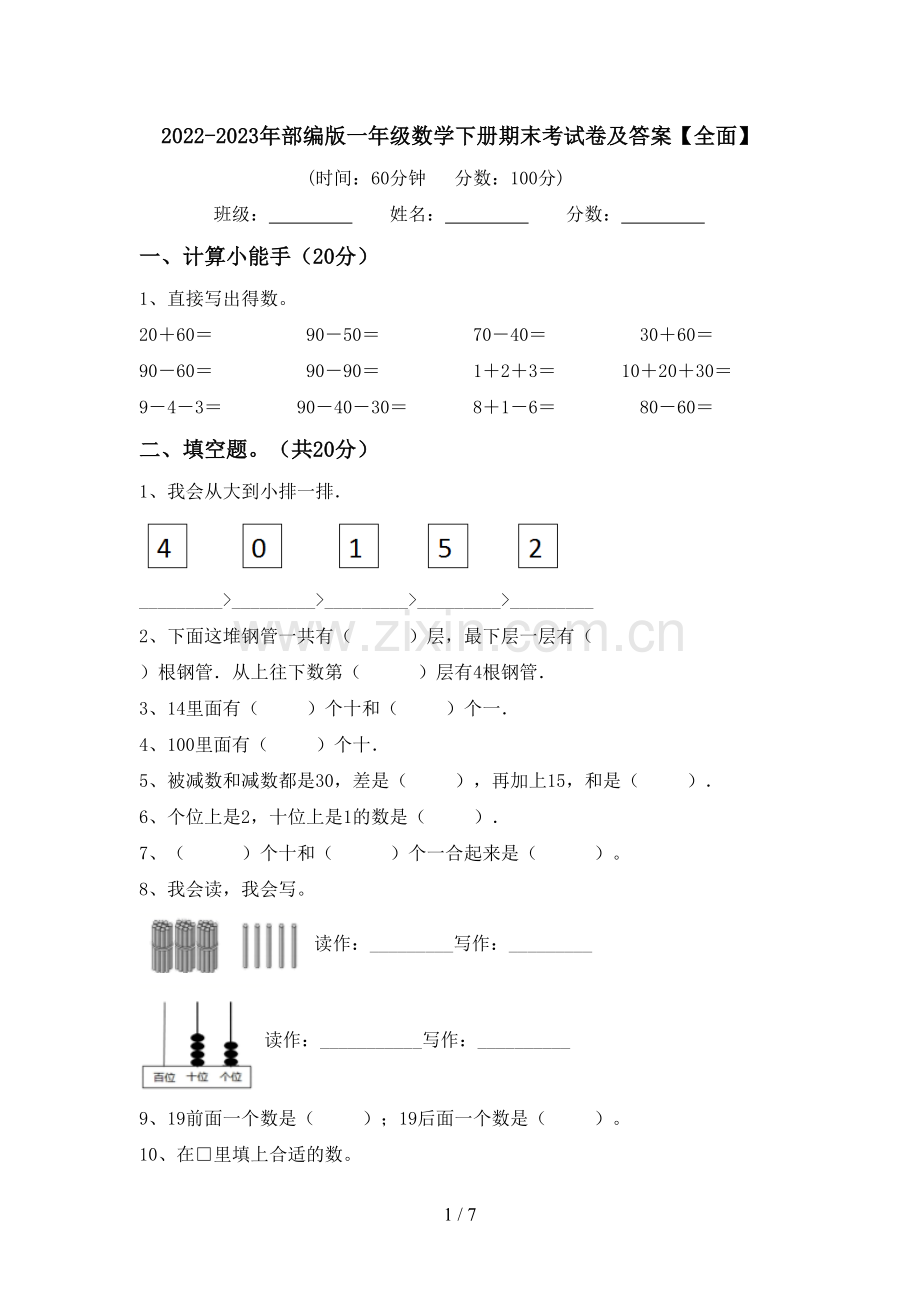2022-2023年部编版一年级数学下册期末考试卷及答案【全面】.doc_第1页