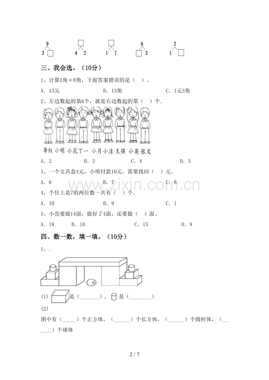 2022-2023年部编版一年级数学下册期末考试卷及答案【全面】.doc_第2页