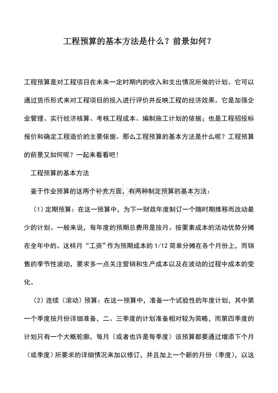 会计实务：工程预算的基本方法是什么？前景如何？.doc_第1页