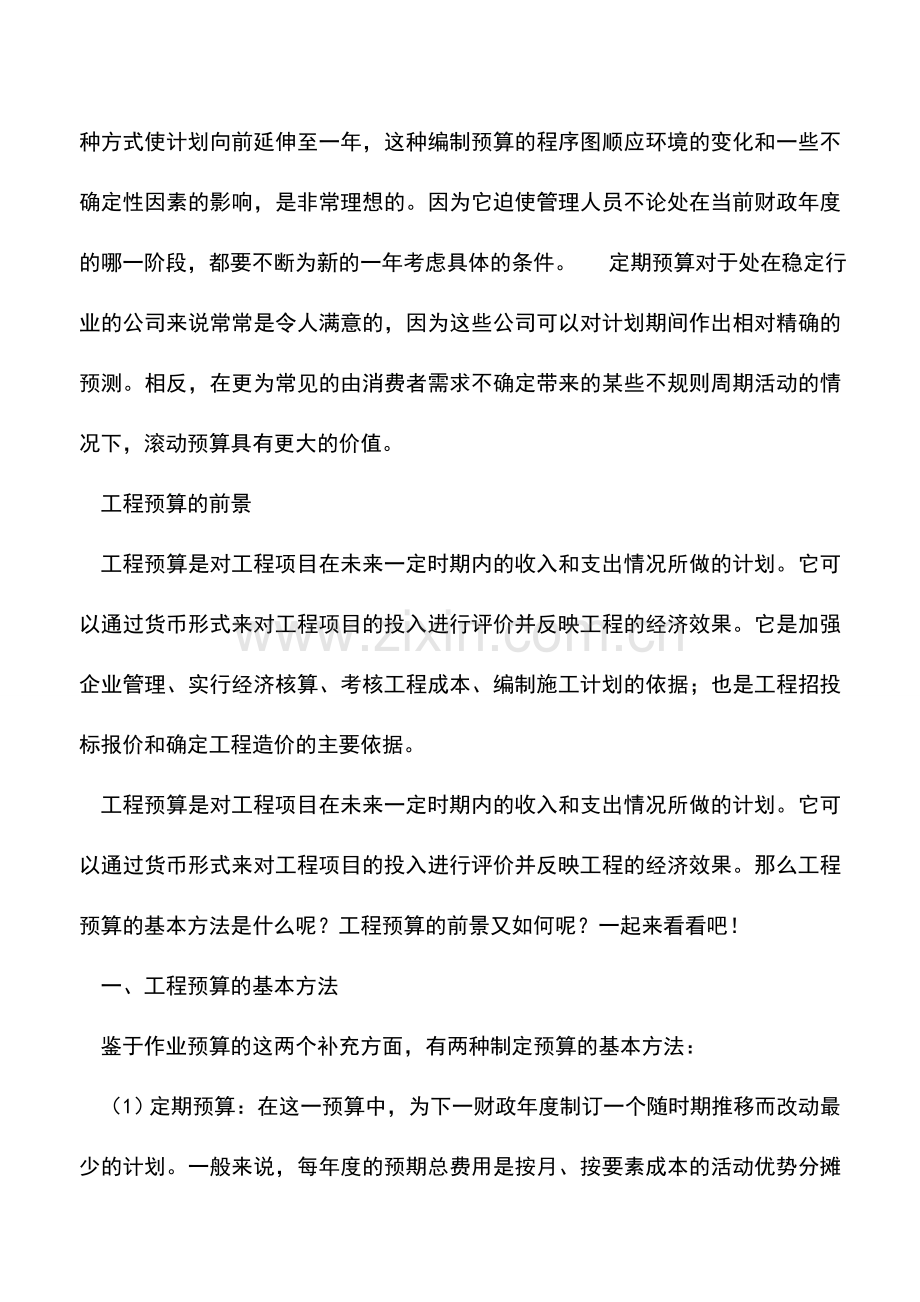 会计实务：工程预算的基本方法是什么？前景如何？.doc_第2页