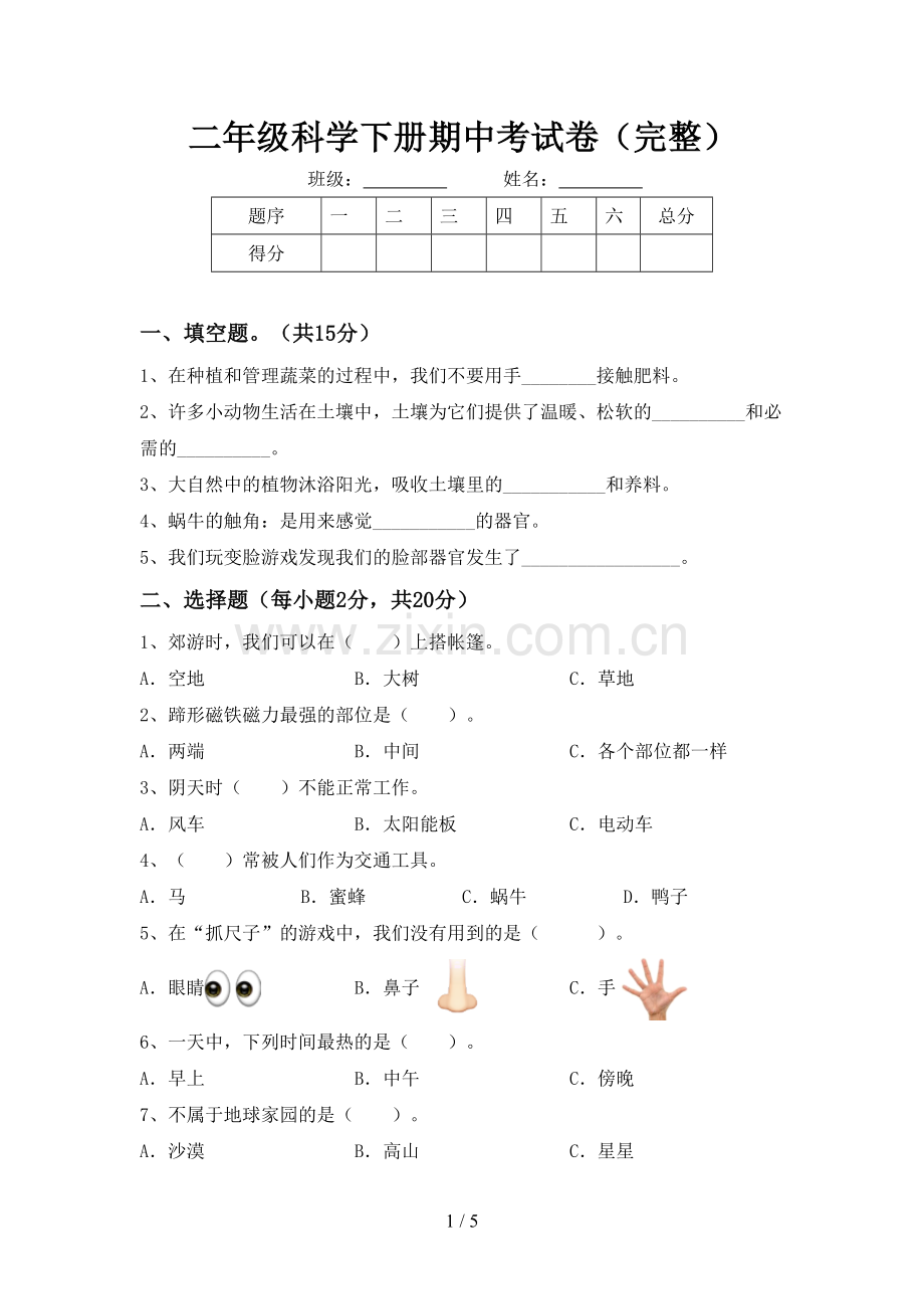 二年级科学下册期中考试卷.doc_第1页