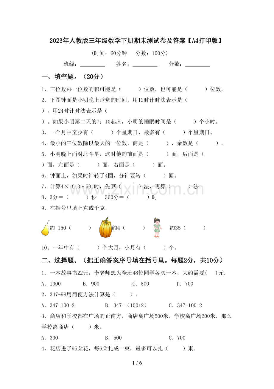 2023年人教版三年级数学下册期末测试卷及答案【A4打印版】.doc_第1页