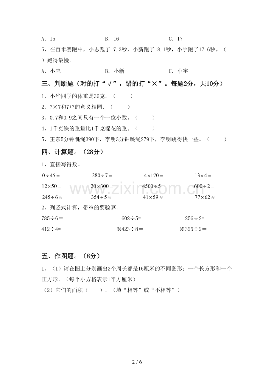 2023年人教版三年级数学下册期末测试卷及答案【A4打印版】.doc_第2页