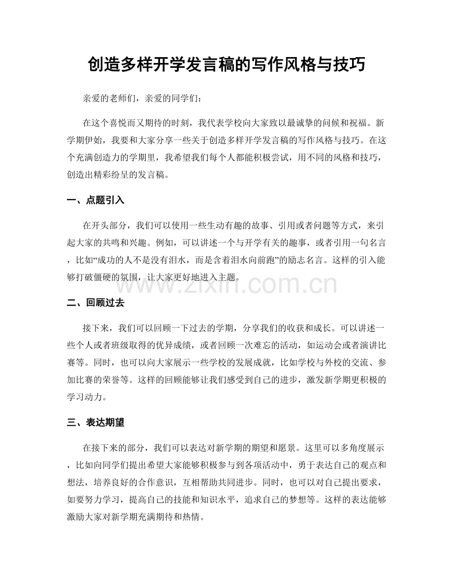 创造多样开学发言稿的写作风格与技巧.docx_第1页