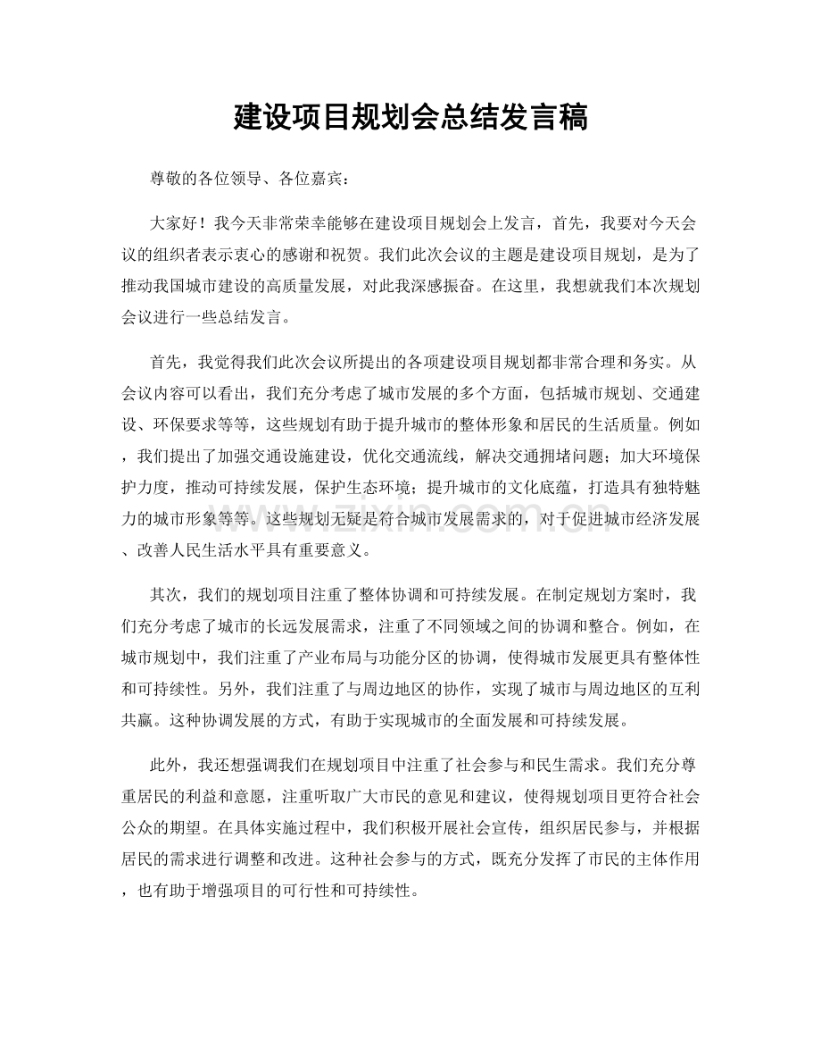 建设项目规划会总结发言稿.docx_第1页