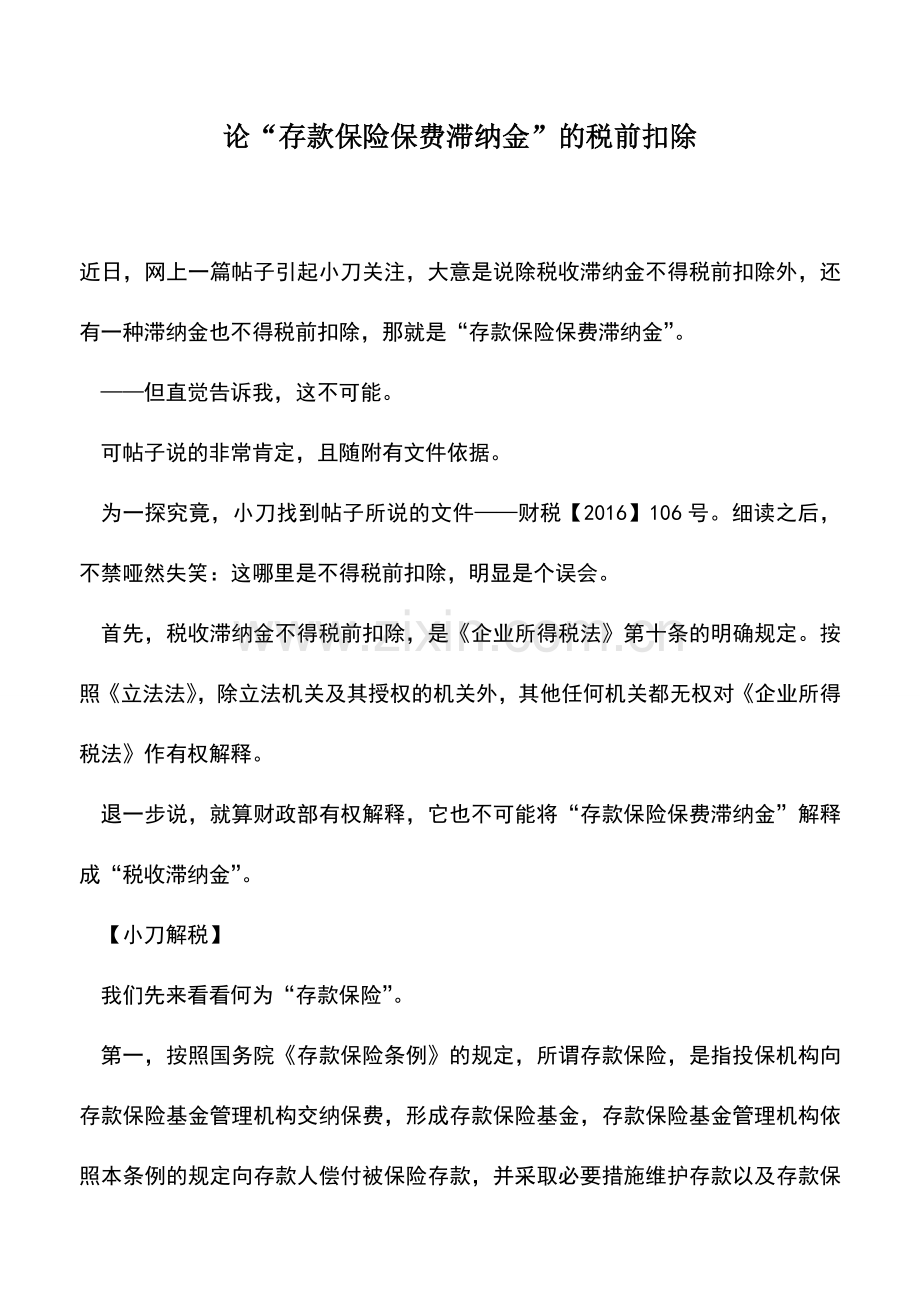 会计实务：论“存款保险保费滞纳金”的税前扣除.doc_第1页