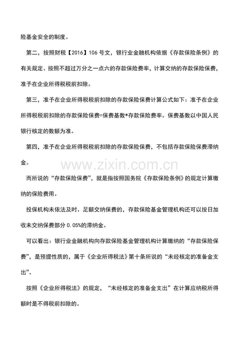 会计实务：论“存款保险保费滞纳金”的税前扣除.doc_第2页