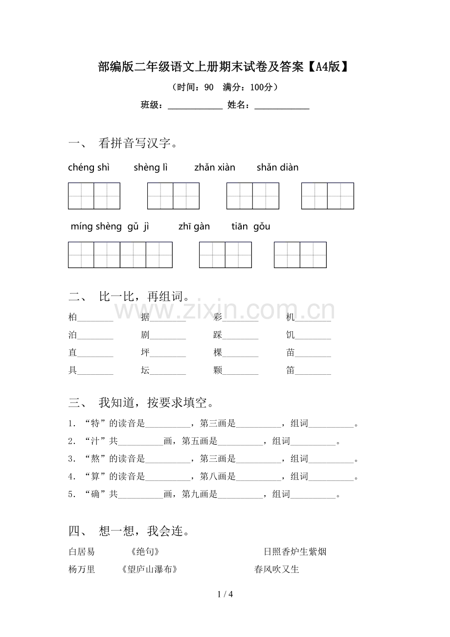 部编版二年级语文上册期末试卷及答案【A4版】.doc_第1页
