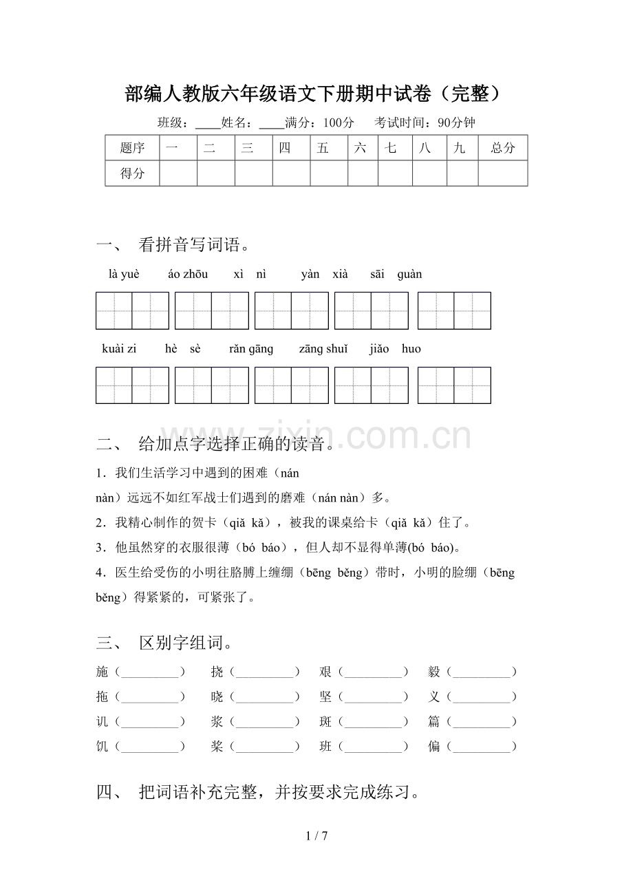 部编人教版六年级语文下册期中试卷.doc_第1页