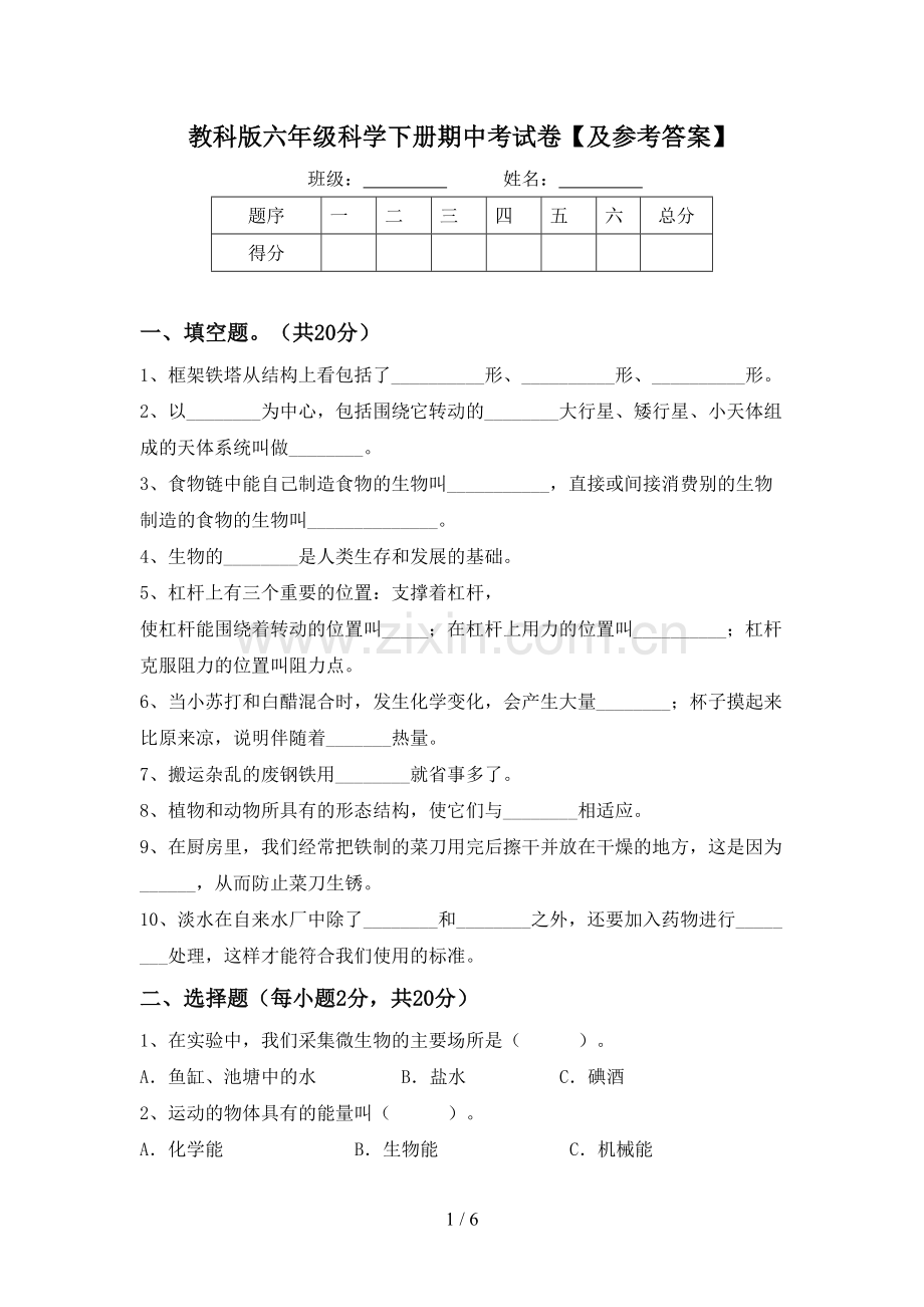 教科版六年级科学下册期中考试卷【及参考答案】.doc_第1页