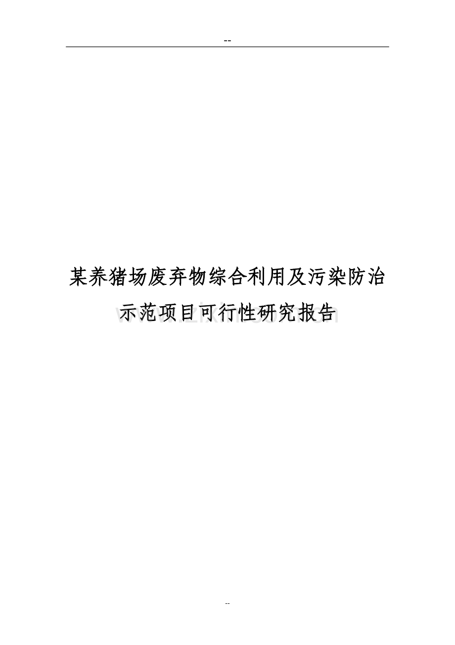 养猪场废弃物综合利用及污染防治示范项目可行性分析报告资金可行性分析论证报告.doc_第1页