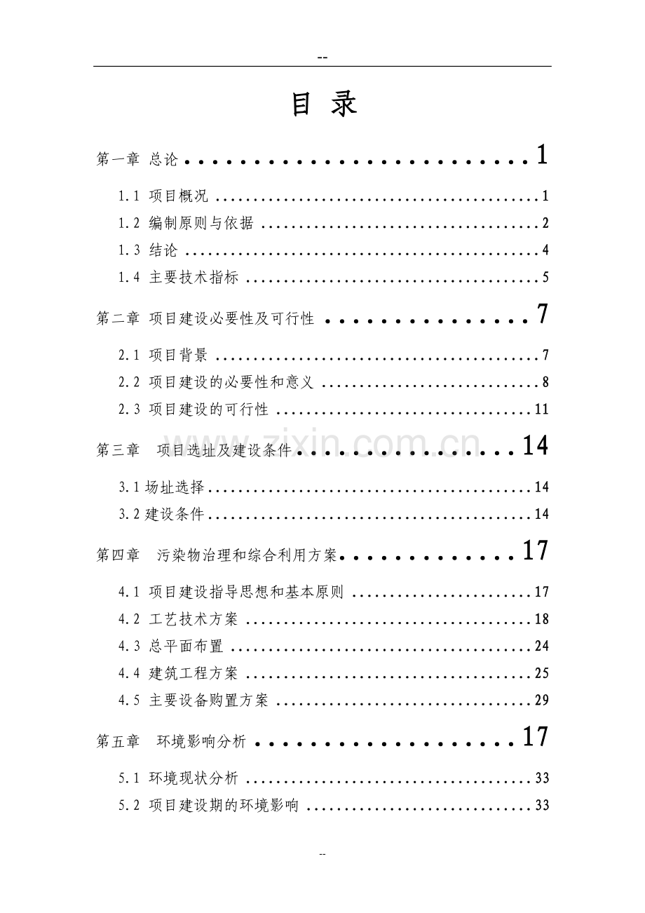 养猪场废弃物综合利用及污染防治示范项目可行性分析报告资金可行性分析论证报告.doc_第2页