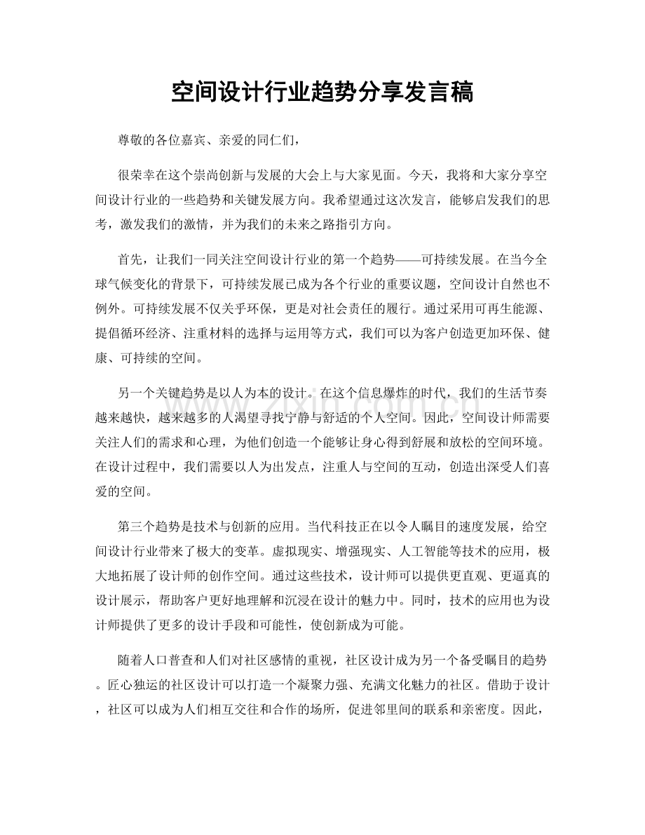 空间设计行业趋势分享发言稿.docx_第1页