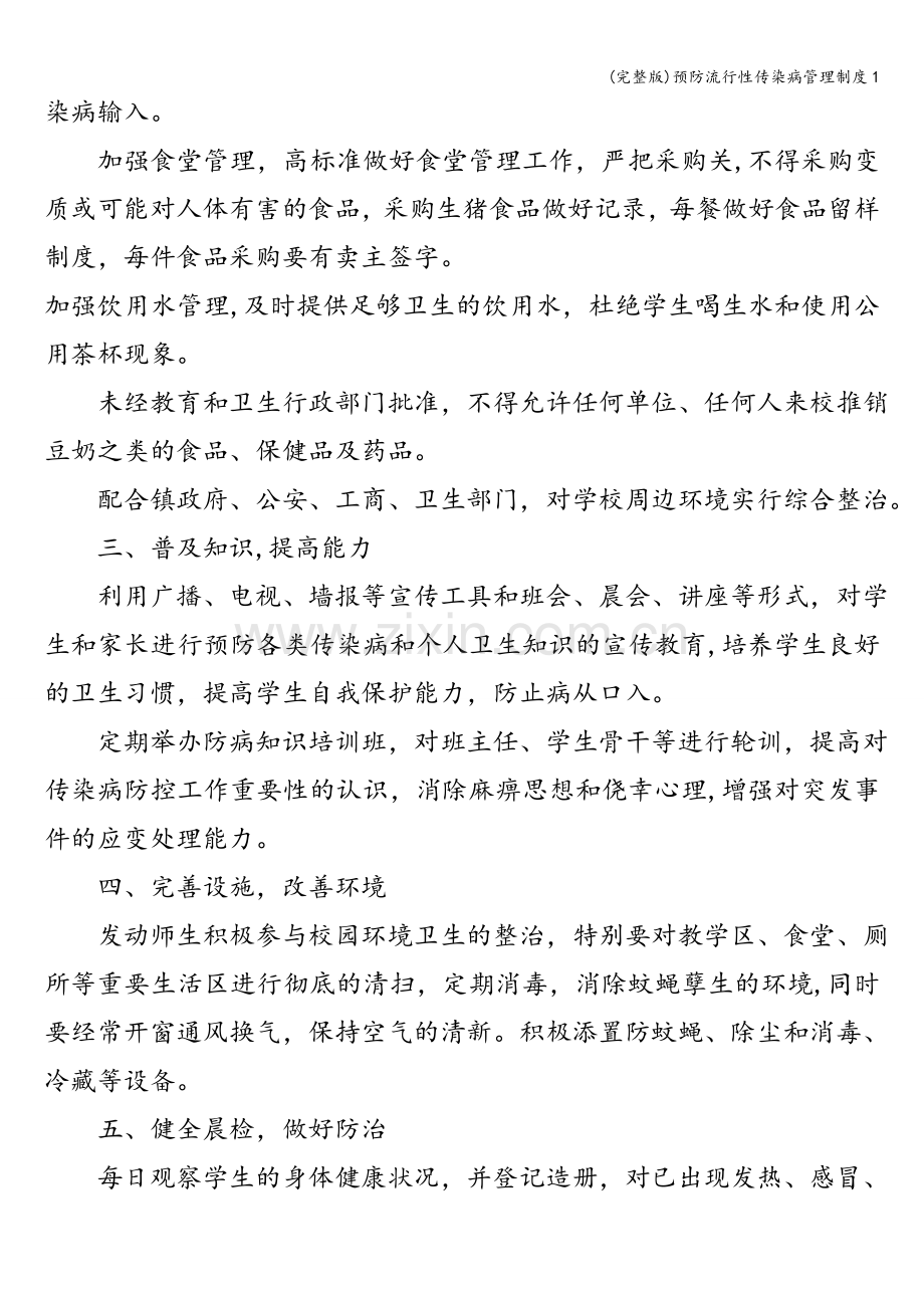 预防流行性传染病管理制度1.doc_第2页