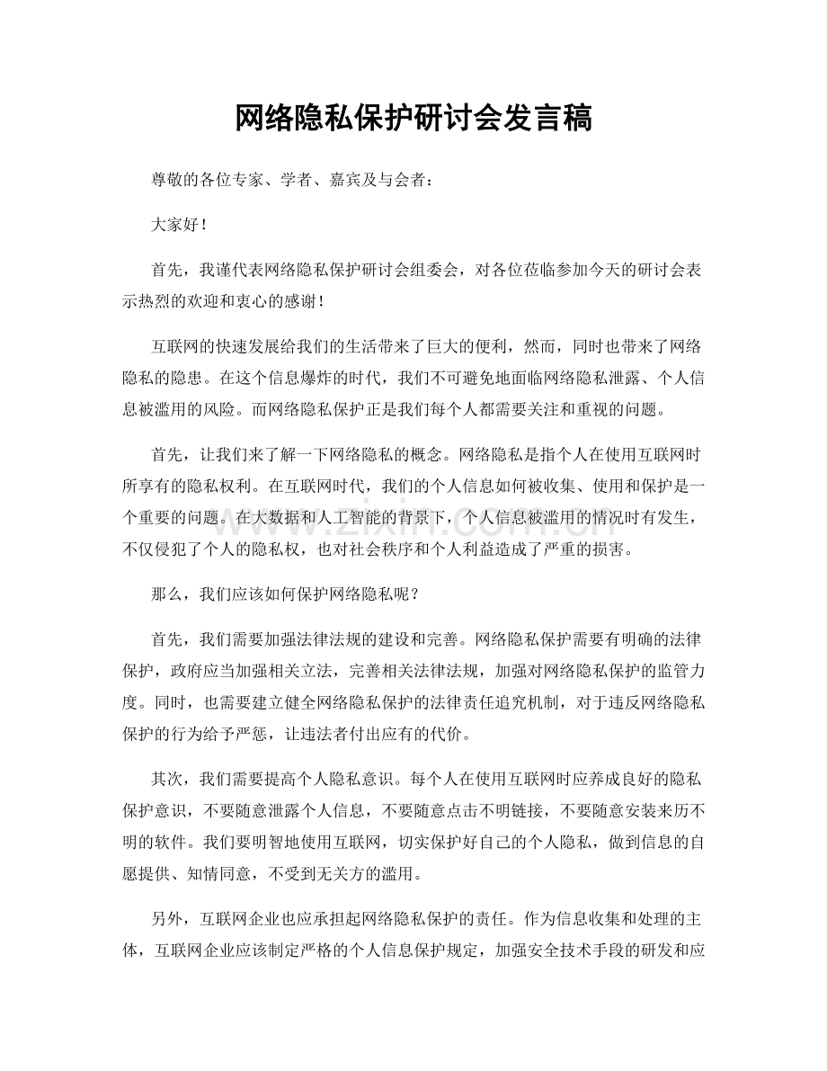 网络隐私保护研讨会发言稿.docx_第1页