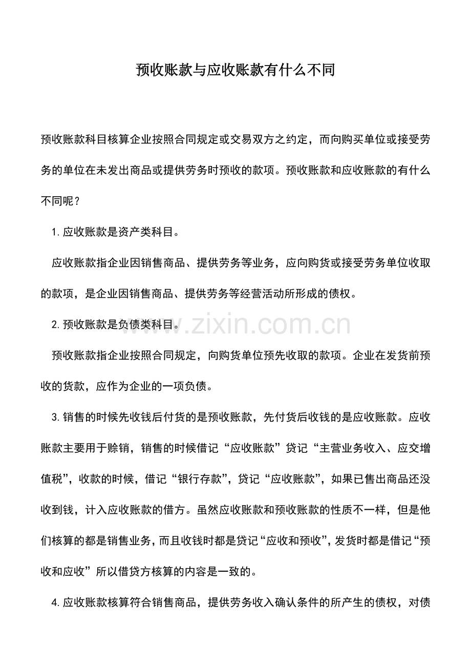 会计实务：预收账款与应收账款有什么不同.doc_第1页