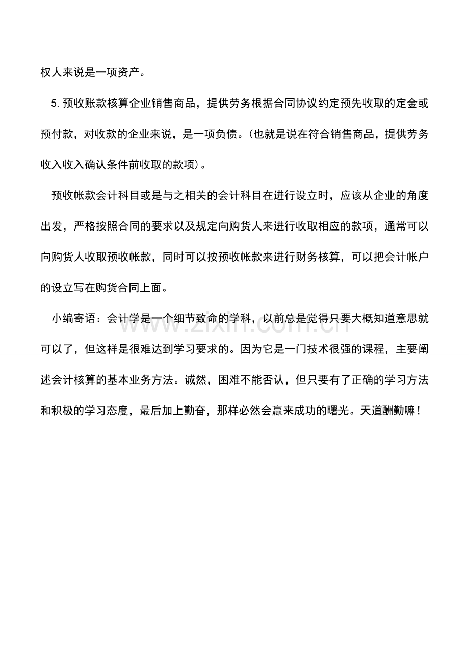 会计实务：预收账款与应收账款有什么不同.doc_第2页