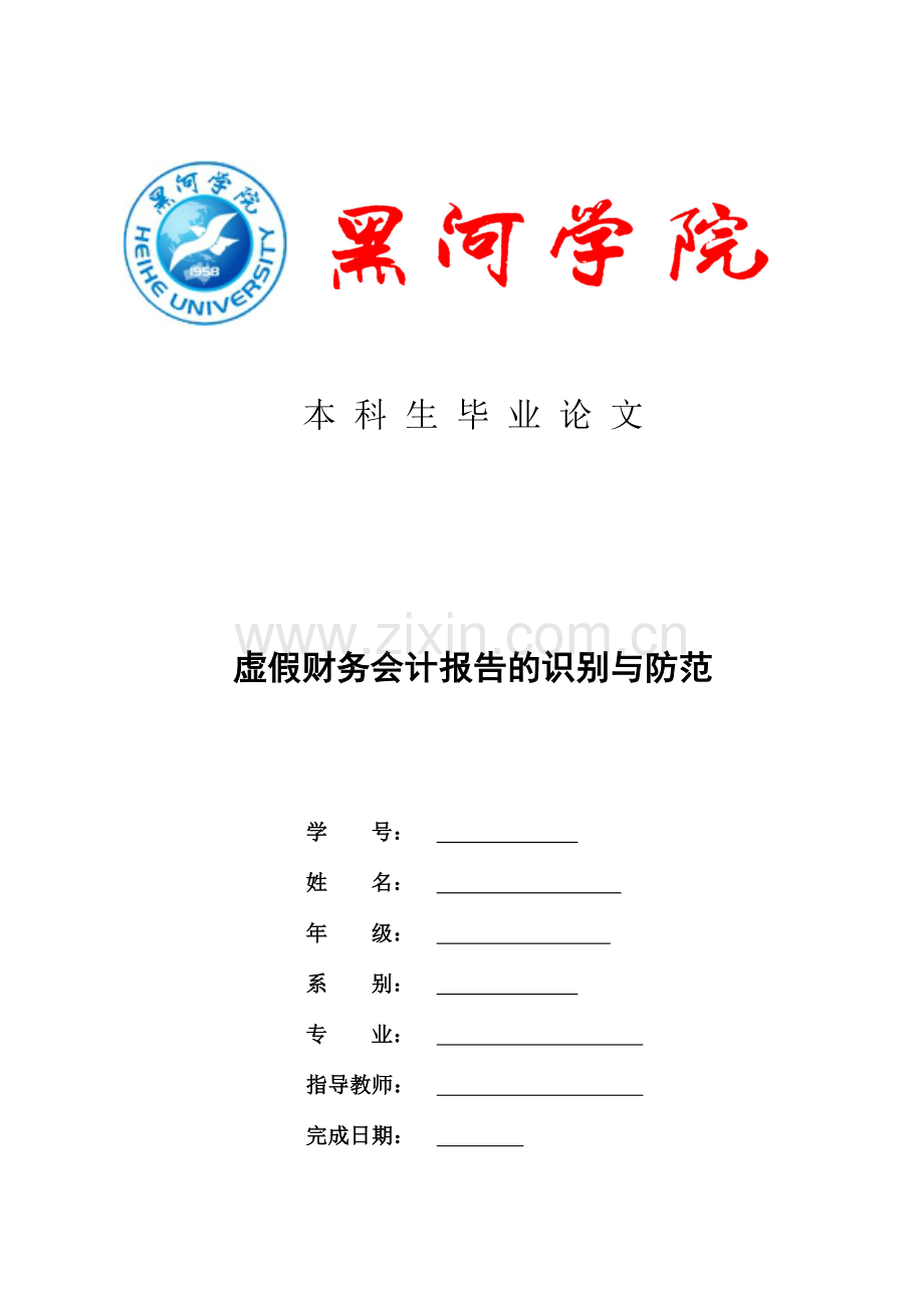 虚假财务会计报告的识别与防范.doc_第1页