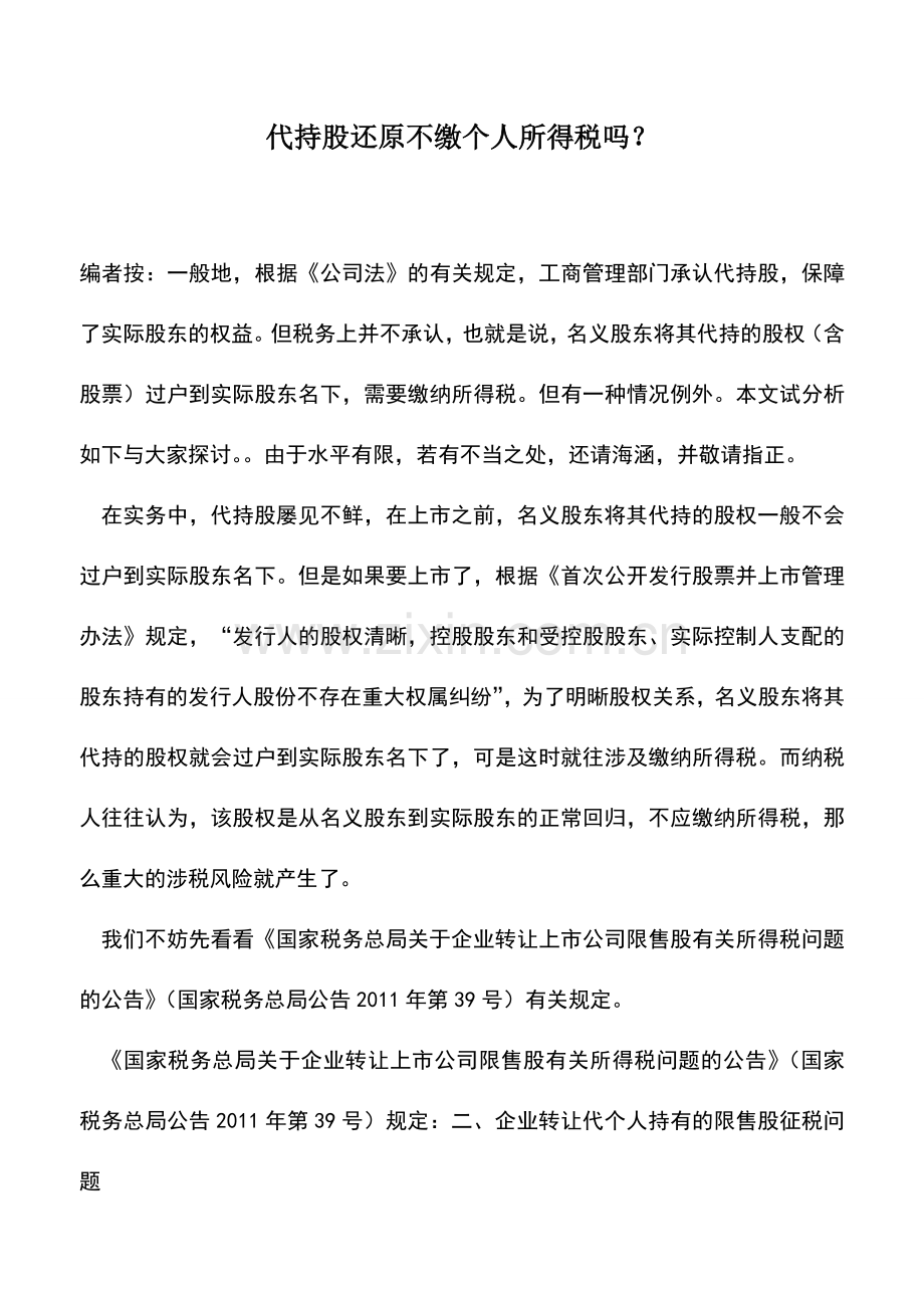 会计实务：代持股还原不缴个人所得税吗？.doc_第1页