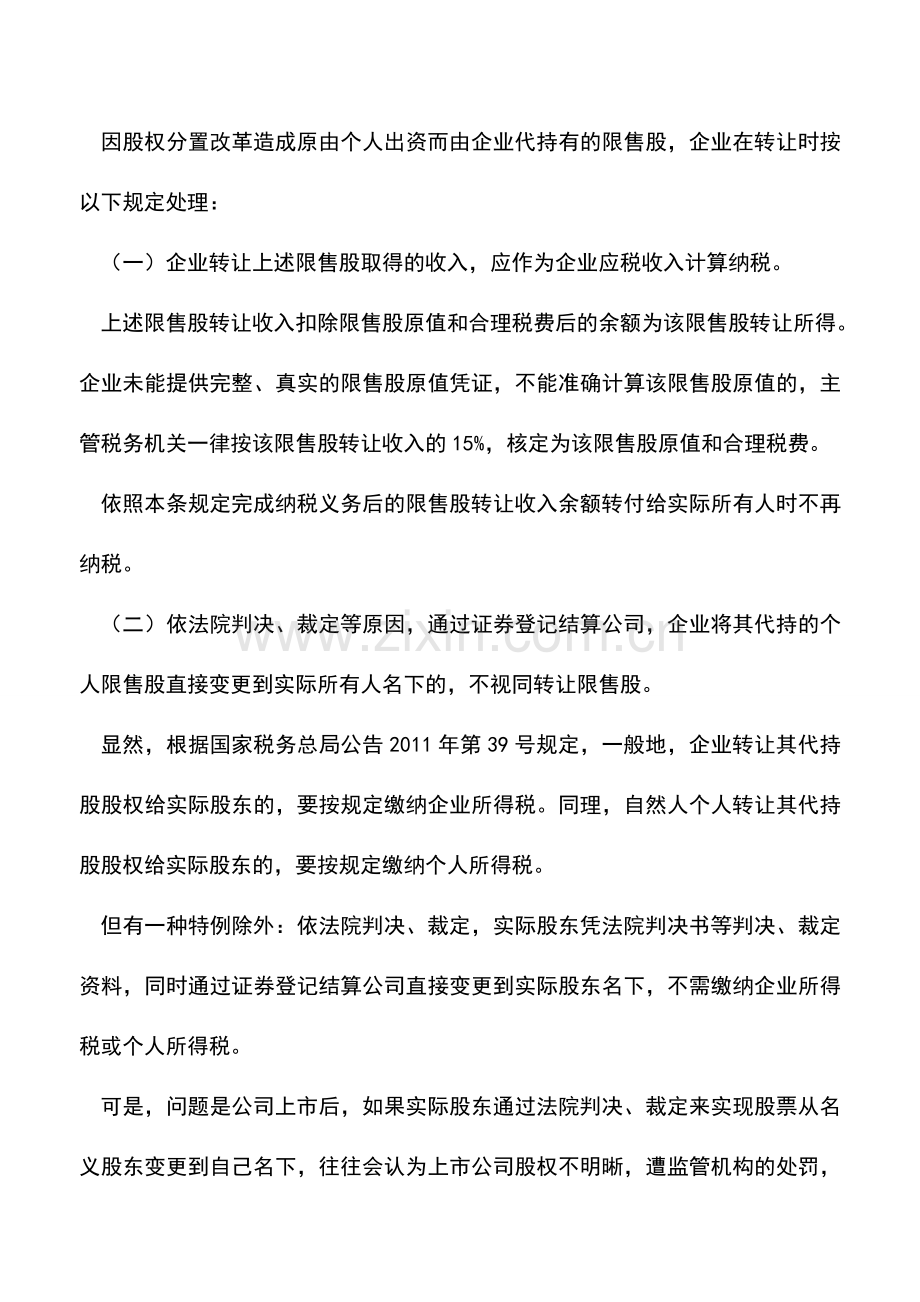 会计实务：代持股还原不缴个人所得税吗？.doc_第2页