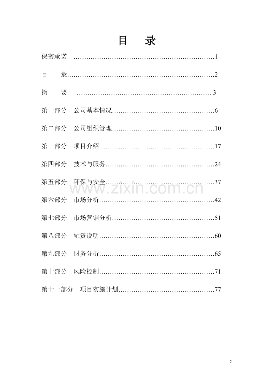 长春某房地产公司项目新世纪鸿源广场建设可行性论证报告.doc_第2页