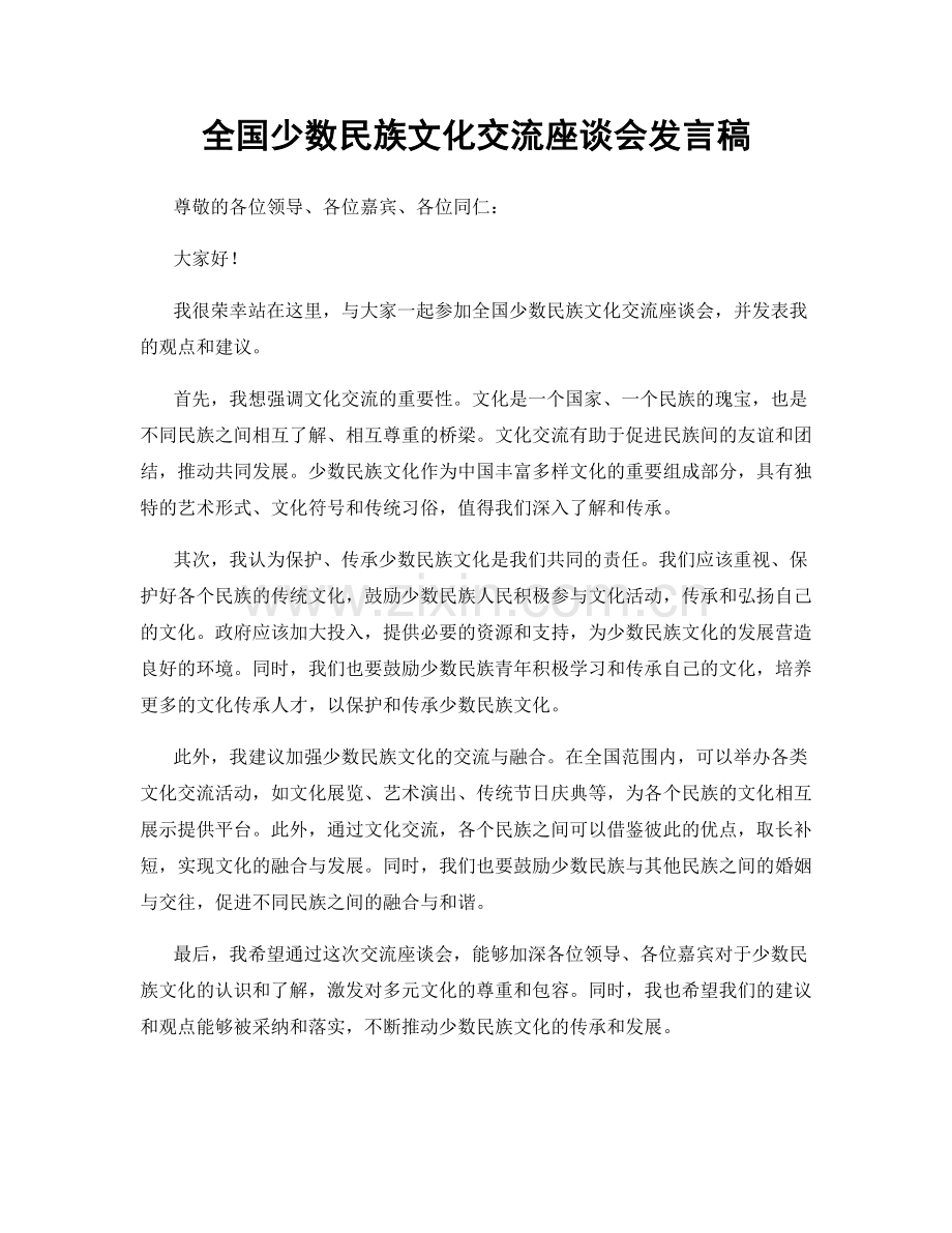 全国少数民族文化交流座谈会发言稿.docx_第1页