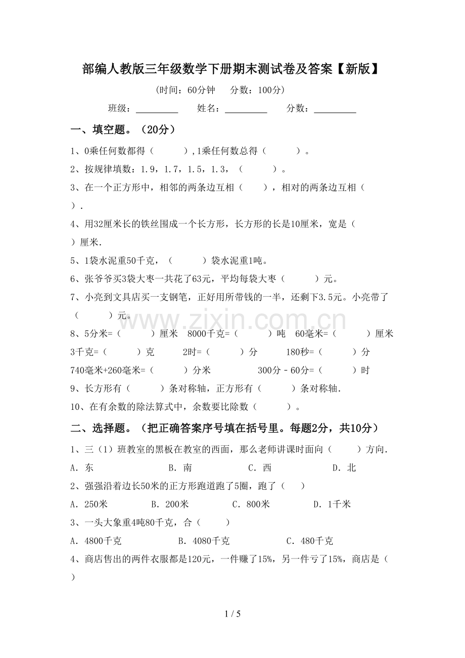 部编人教版三年级数学下册期末测试卷及答案【新版】.doc_第1页