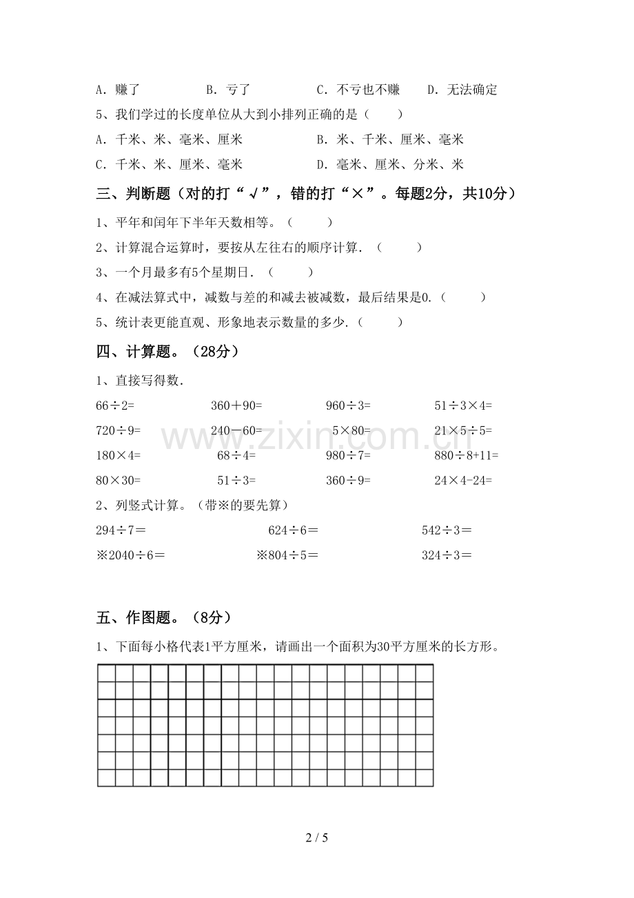 部编人教版三年级数学下册期末测试卷及答案【新版】.doc_第2页