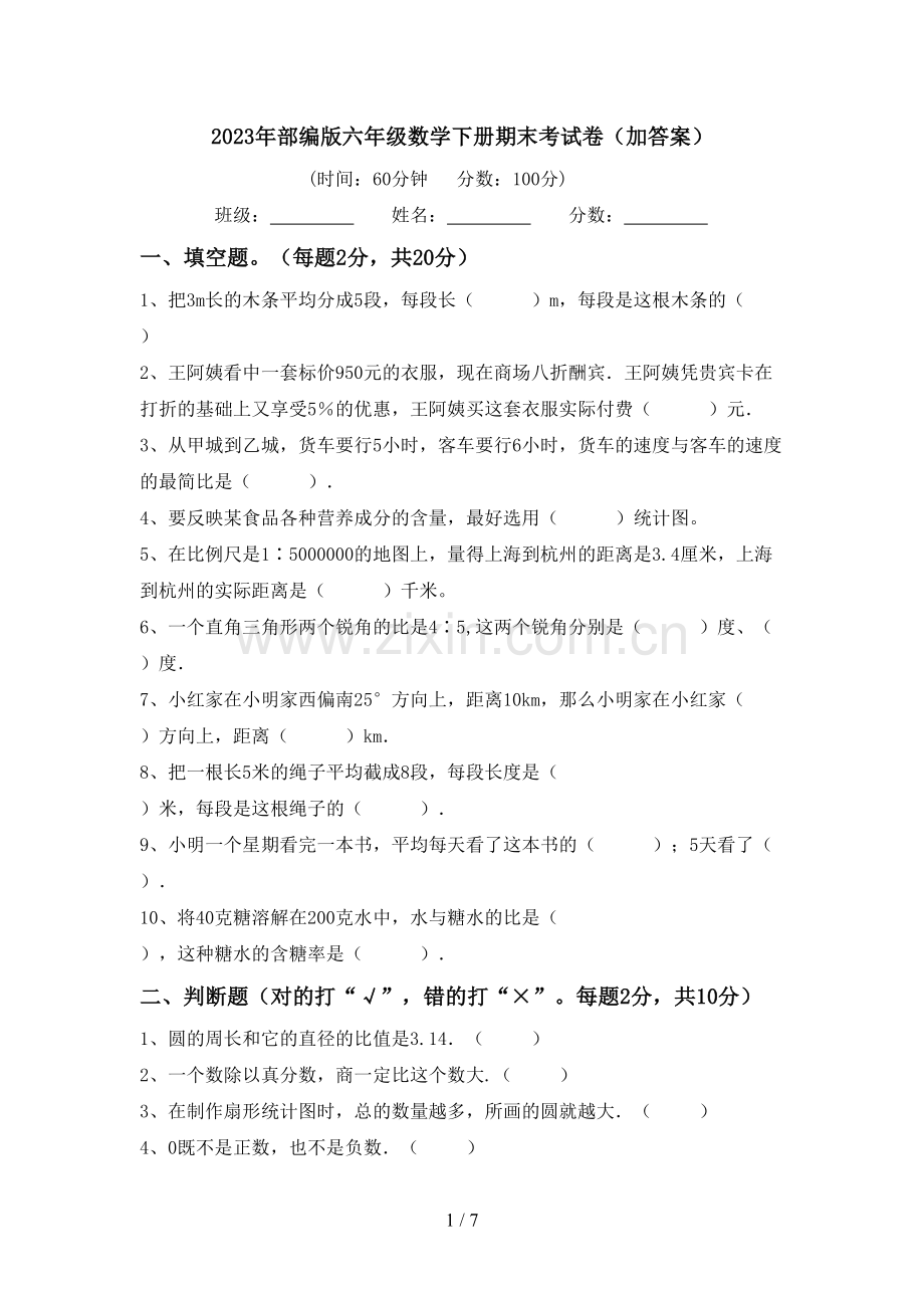 2023年部编版六年级数学下册期末考试卷(加答案).doc_第1页